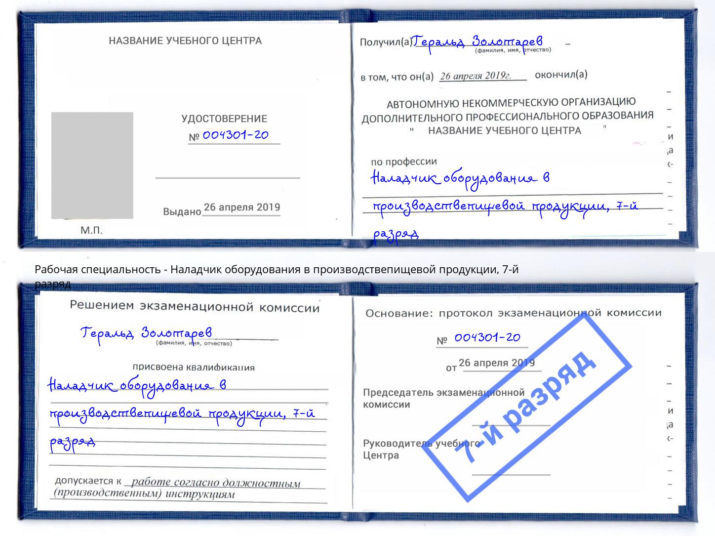 корочка 7-й разряд Наладчик оборудования в производствепищевой продукции Вязники
