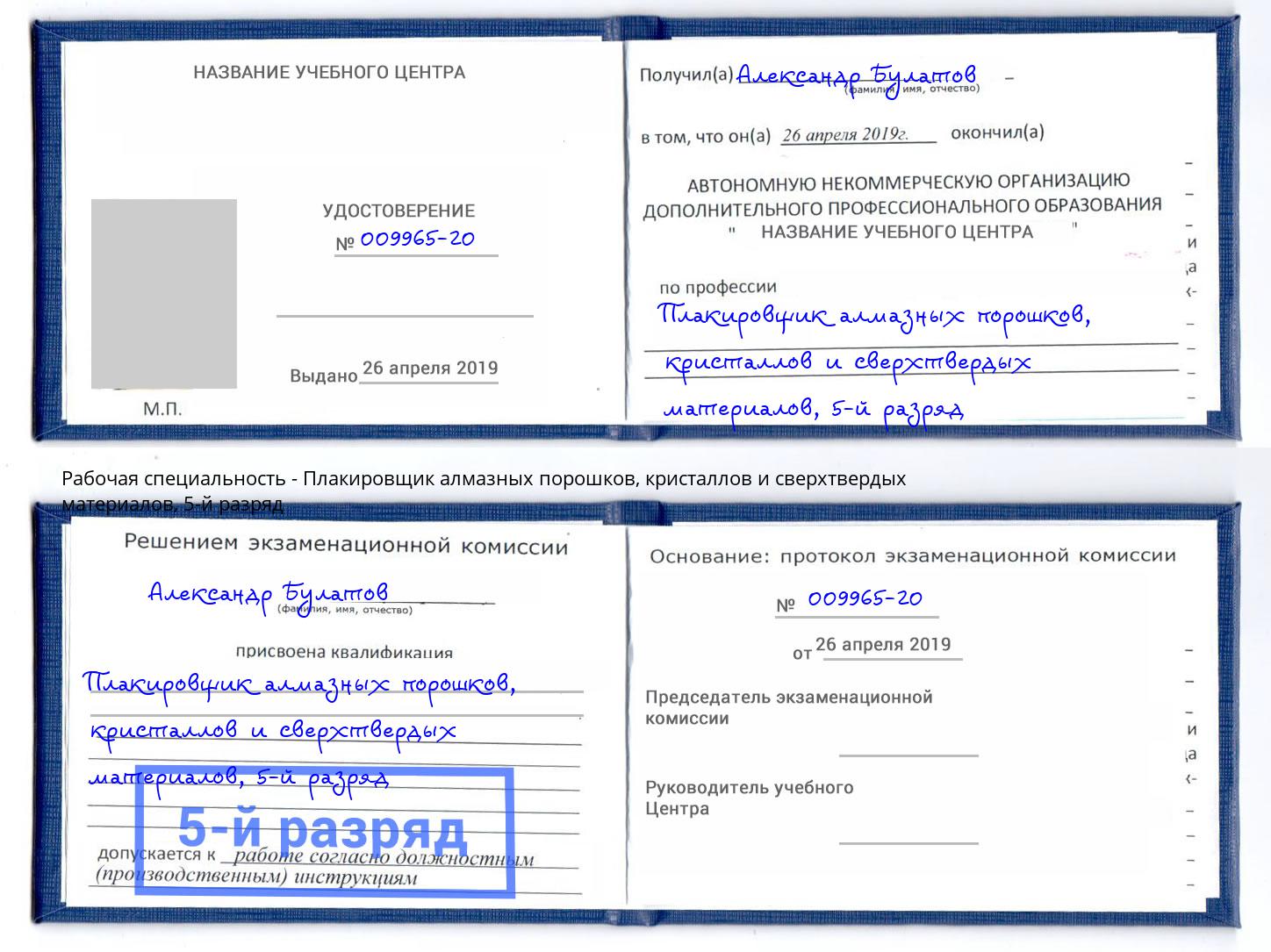 корочка 5-й разряд Плакировщик алмазных порошков, кристаллов и сверхтвердых материалов Вязники