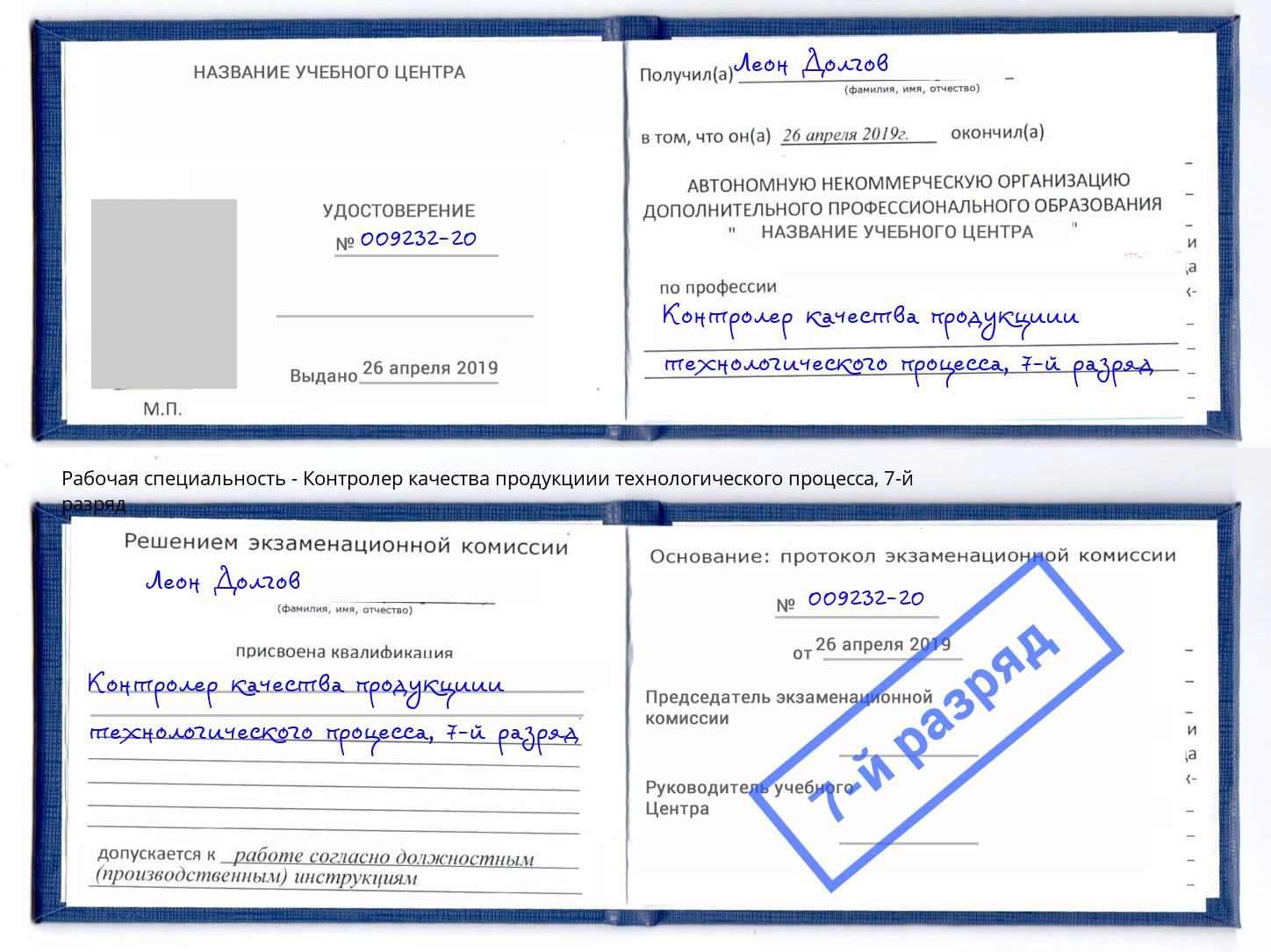 корочка 7-й разряд Контролер качества продукциии технологического процесса Вязники