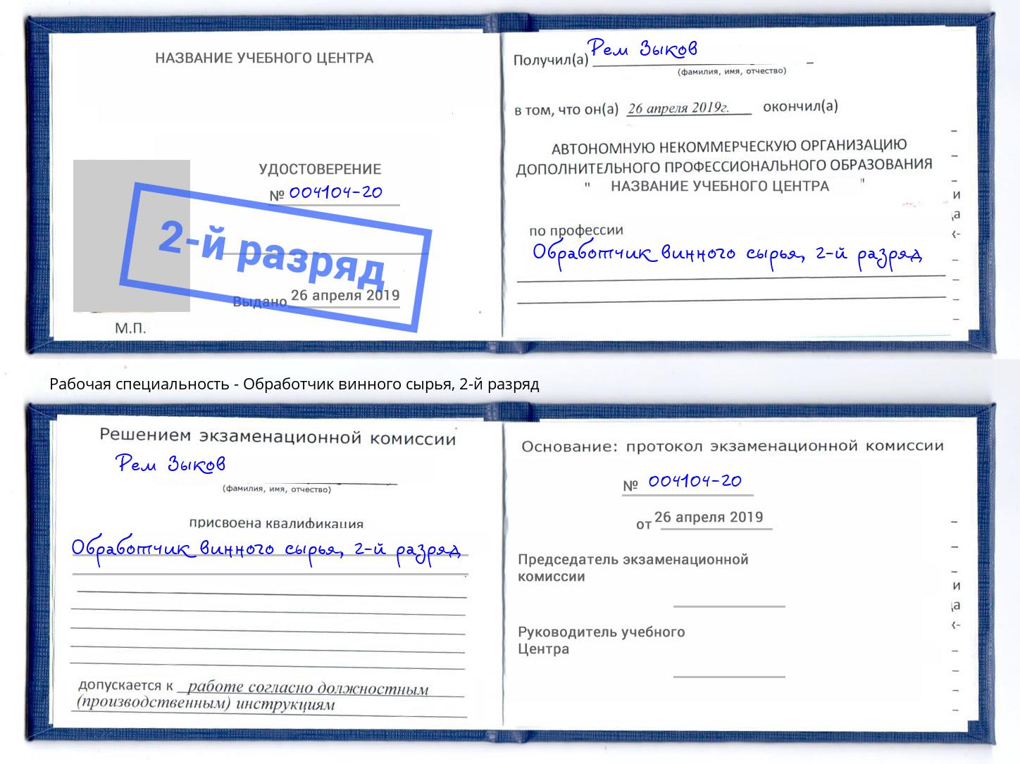 корочка 2-й разряд Обработчик винного сырья Вязники
