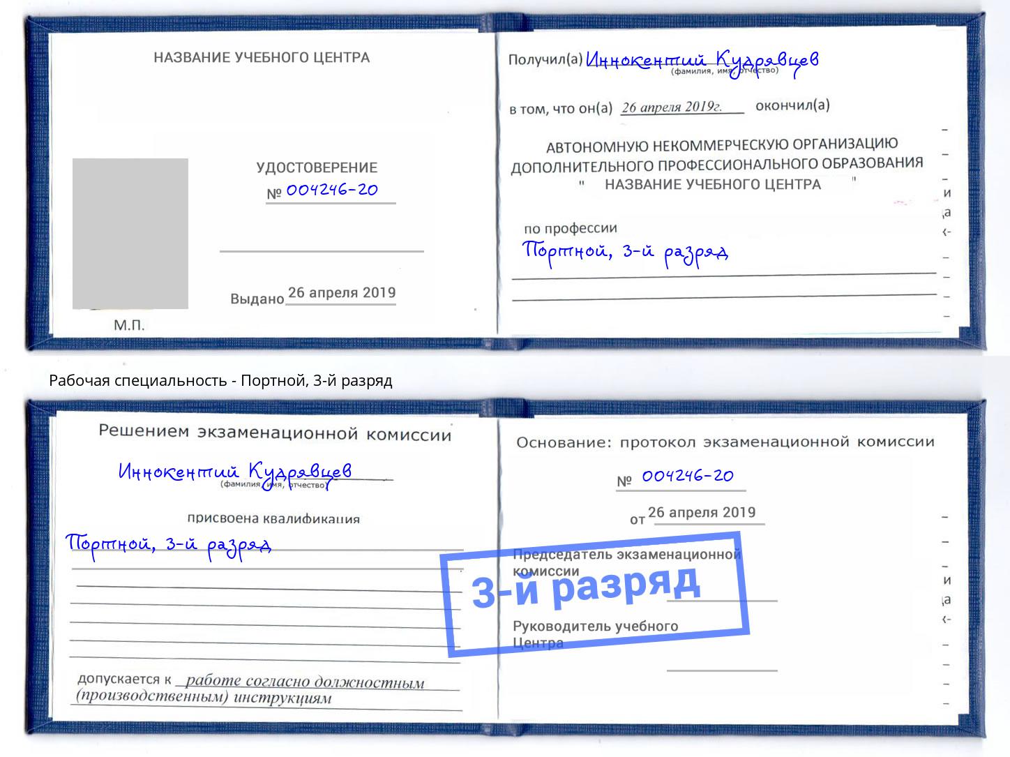 корочка 3-й разряд Портной Вязники