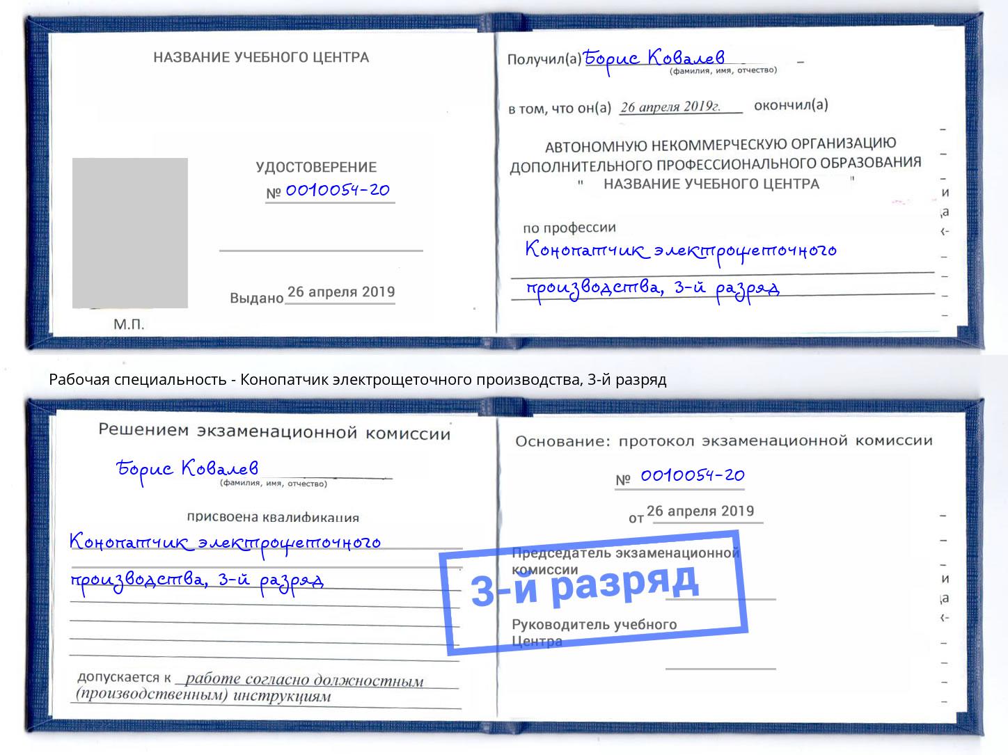 корочка 3-й разряд Конопатчик электрощеточного производства Вязники
