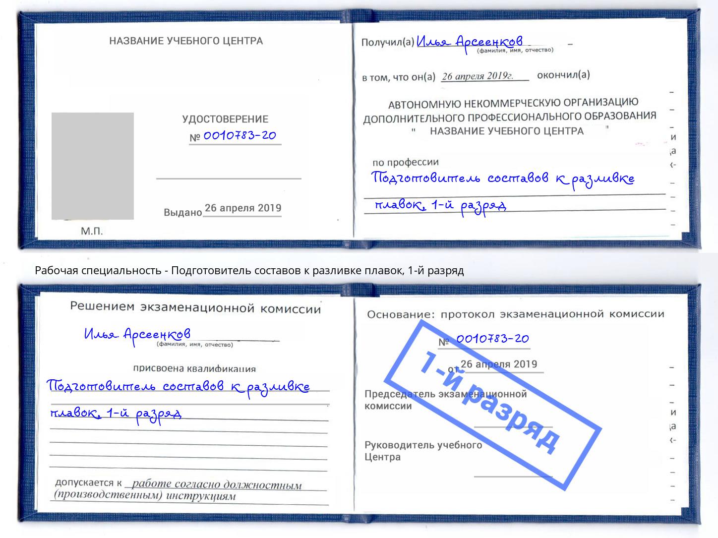 корочка 1-й разряд Подготовитель составов к разливке плавок Вязники