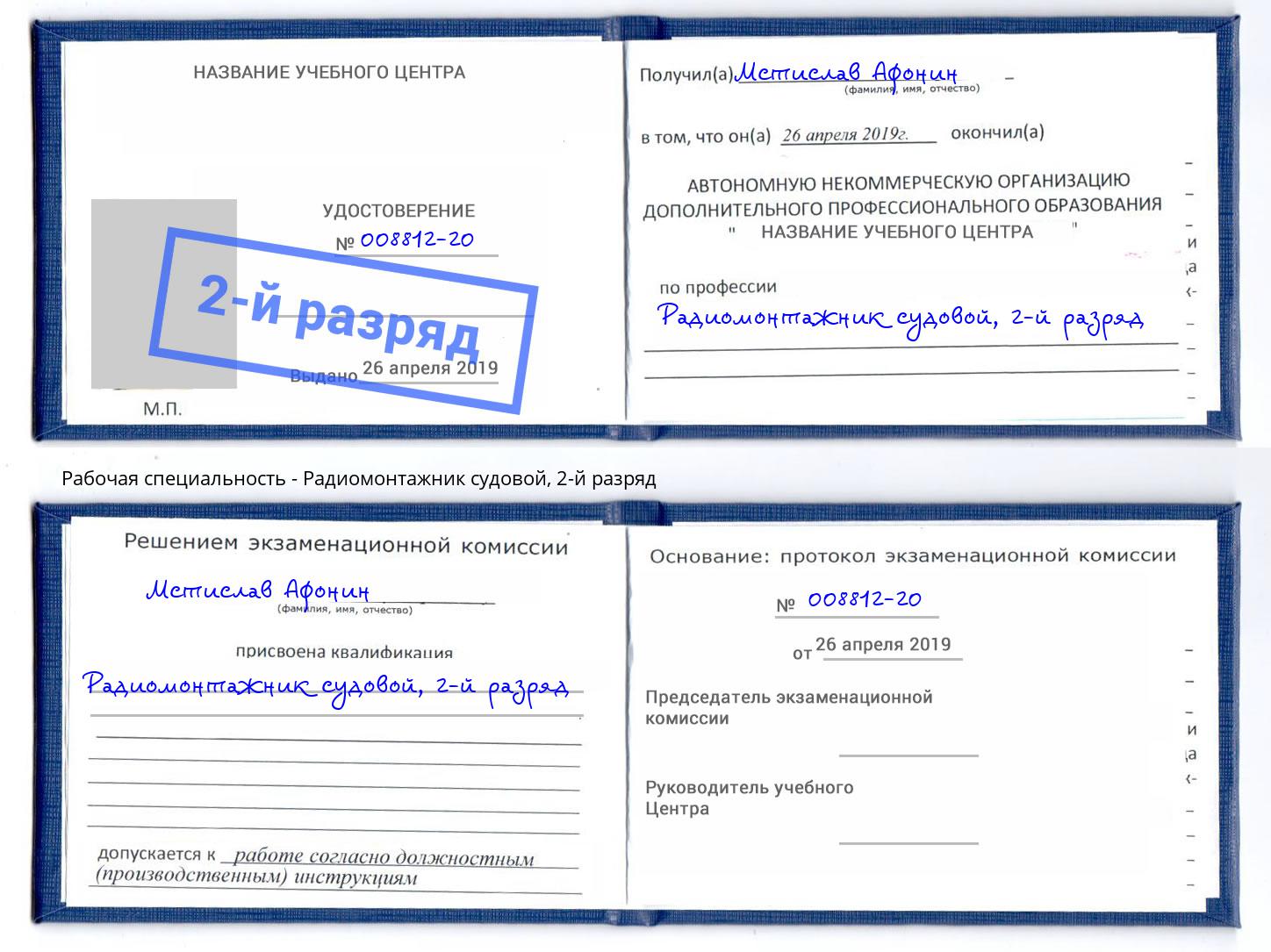 корочка 2-й разряд Радиомонтажник судовой Вязники