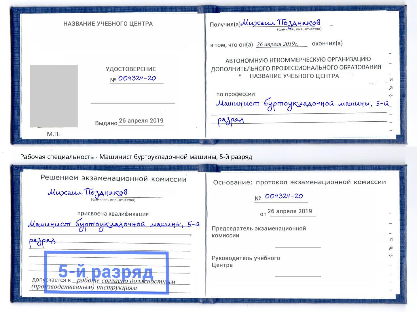 корочка 5-й разряд Машинист буртоукладочной машины Вязники