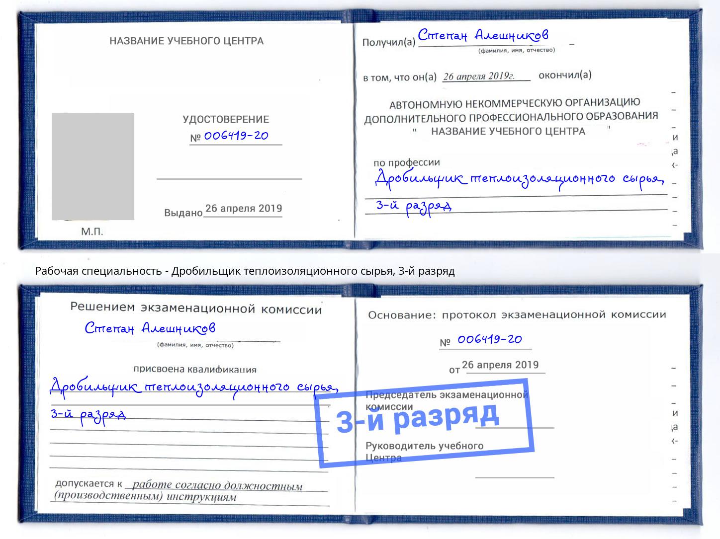 корочка 3-й разряд Дробильщик теплоизоляционного сырья Вязники