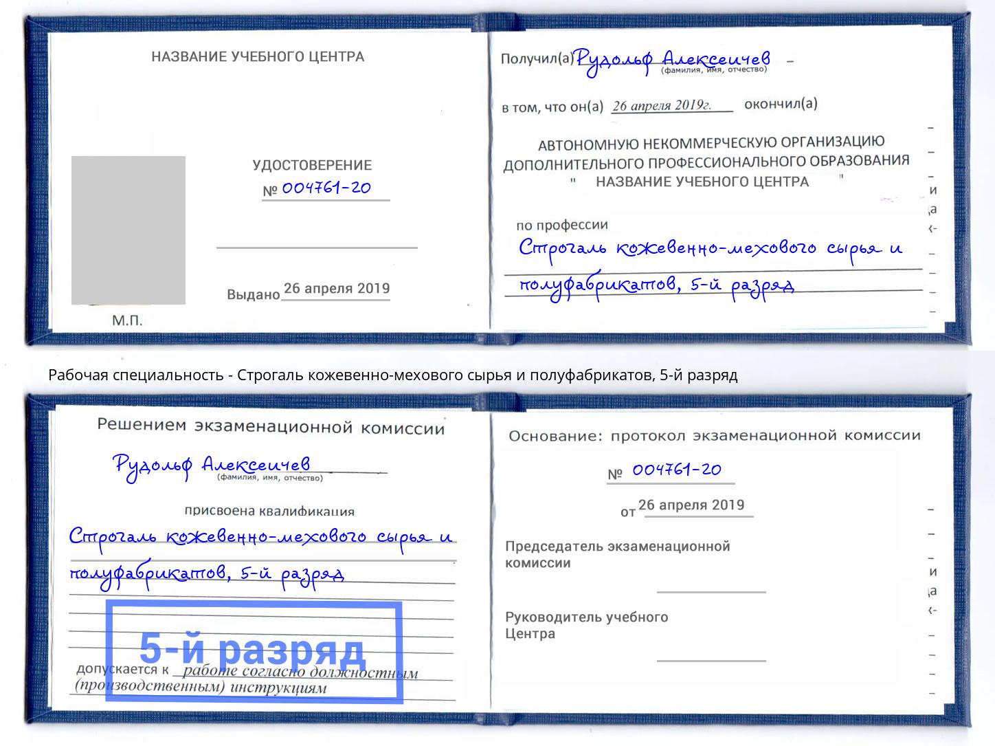 корочка 5-й разряд Строгаль кожевенно-мехового сырья и полуфабрикатов Вязники