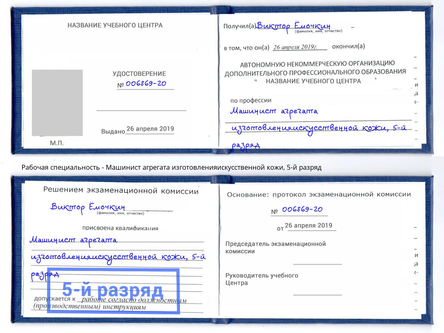 корочка 5-й разряд Машинист агрегата изготовленияискусственной кожи Вязники