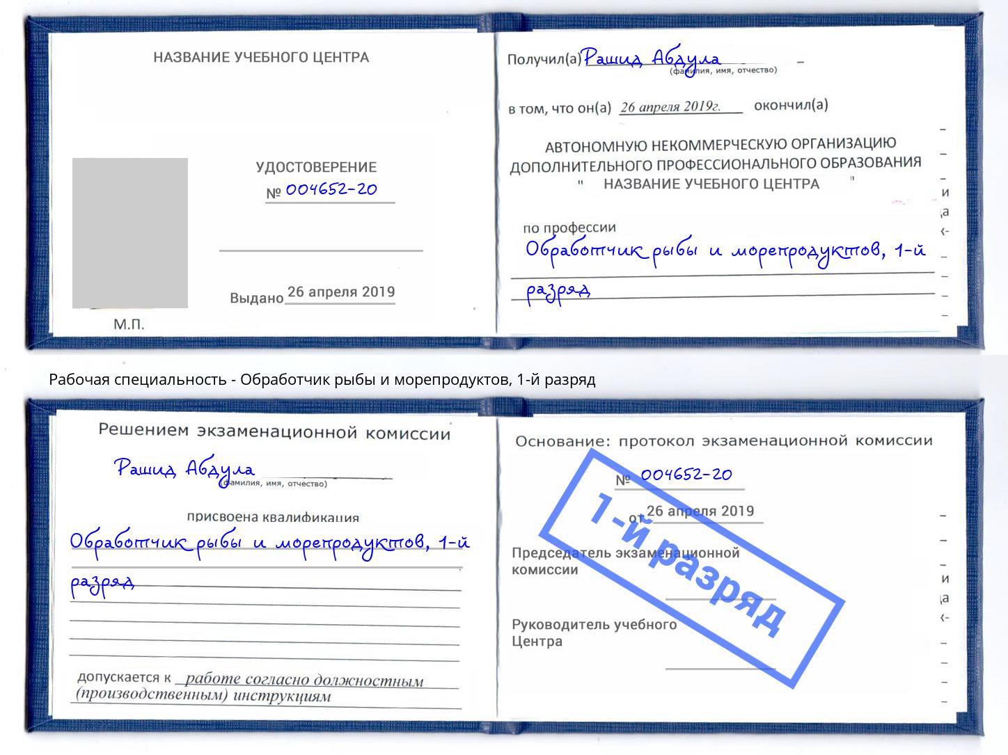 корочка 1-й разряд Обработчик рыбы и морепродуктов Вязники