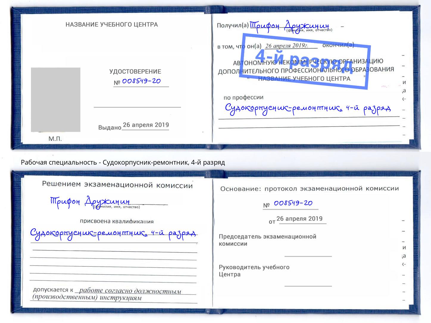 корочка 4-й разряд Судокорпусник-ремонтник Вязники