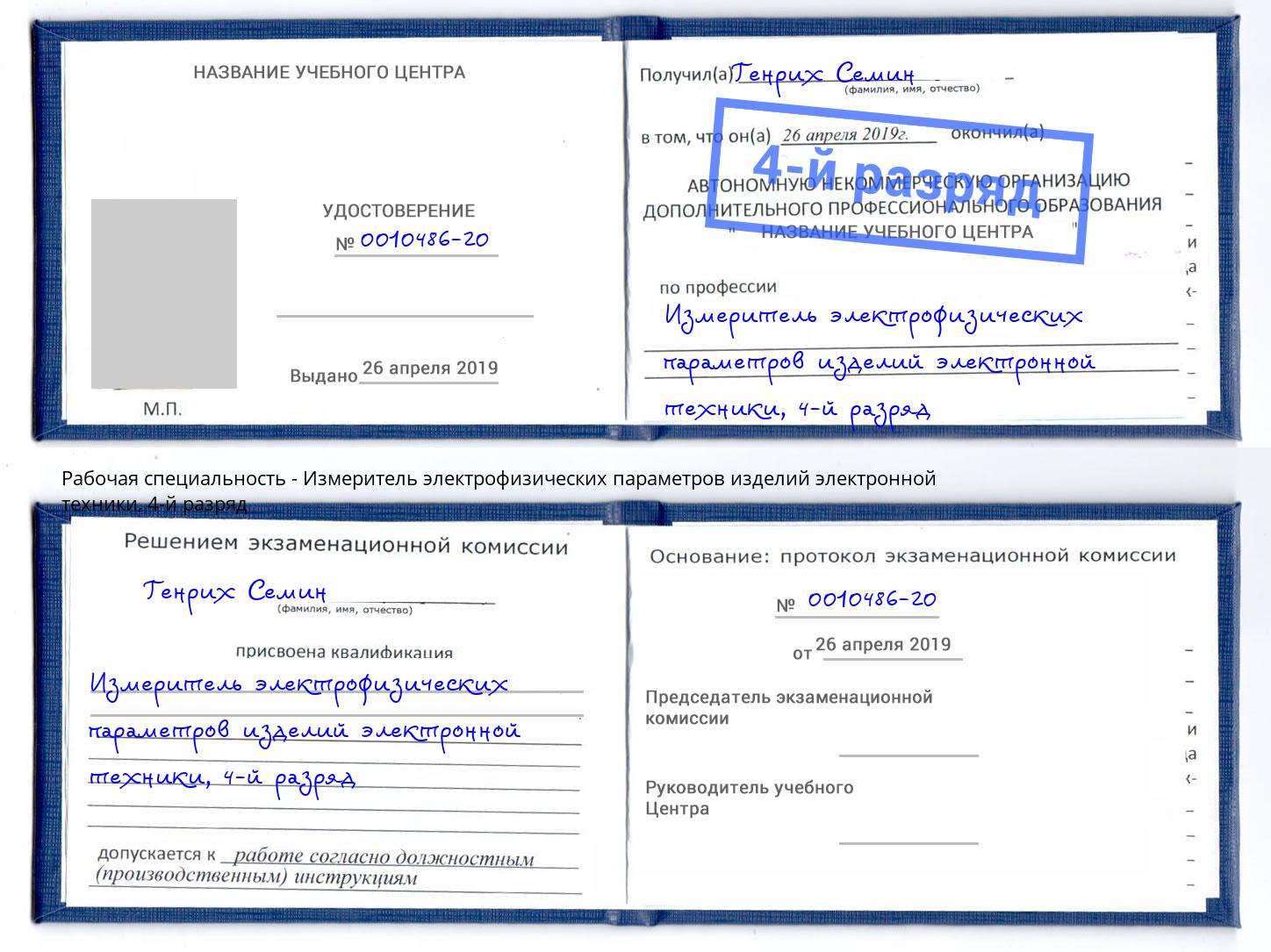 корочка 4-й разряд Измеритель электрофизических параметров изделий электронной техники Вязники