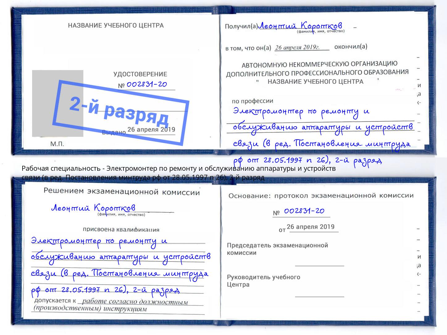 корочка 2-й разряд Электромонтер по ремонту и обслуживанию аппаратуры и устройств связи (в ред. Постановления минтруда рф от 28.05.1997 n 26) Вязники