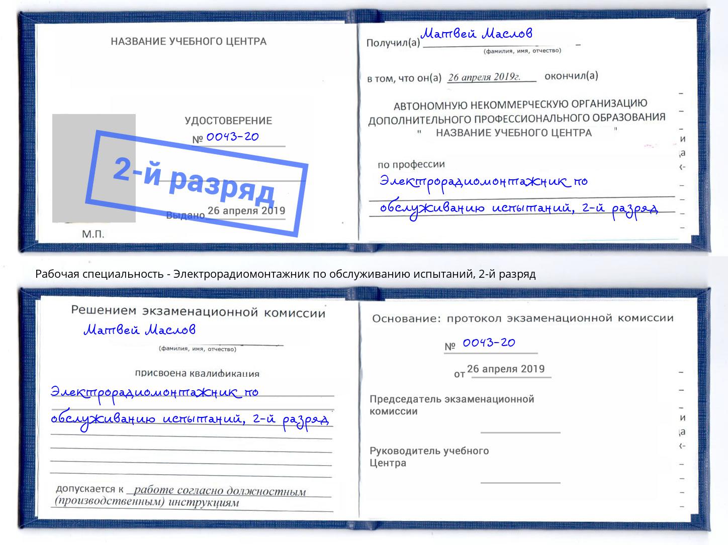 корочка 2-й разряд Электрорадиомонтажник по обслуживанию испытаний Вязники