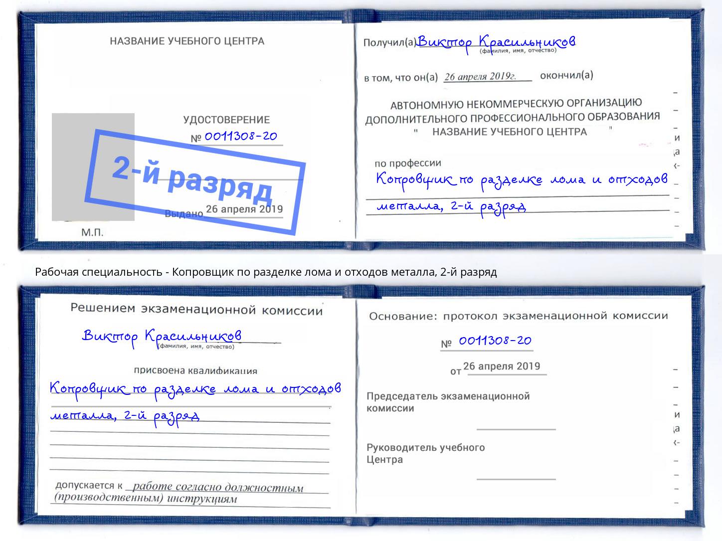 корочка 2-й разряд Копровщик по разделке лома и отходов металла Вязники