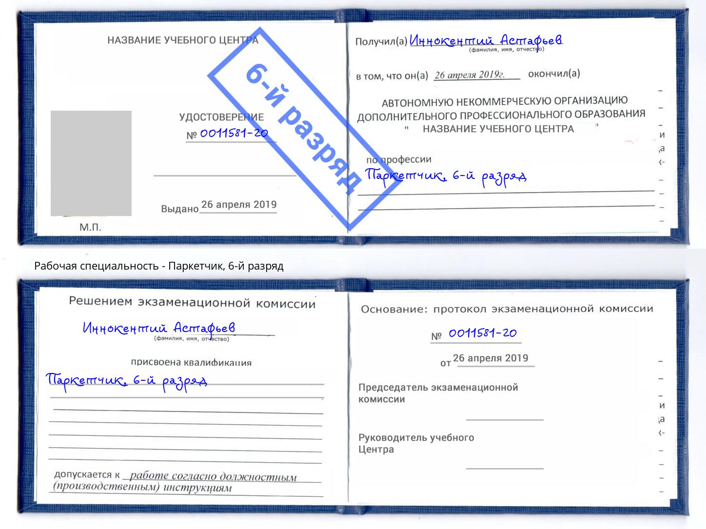 корочка 6-й разряд Паркетчик Вязники