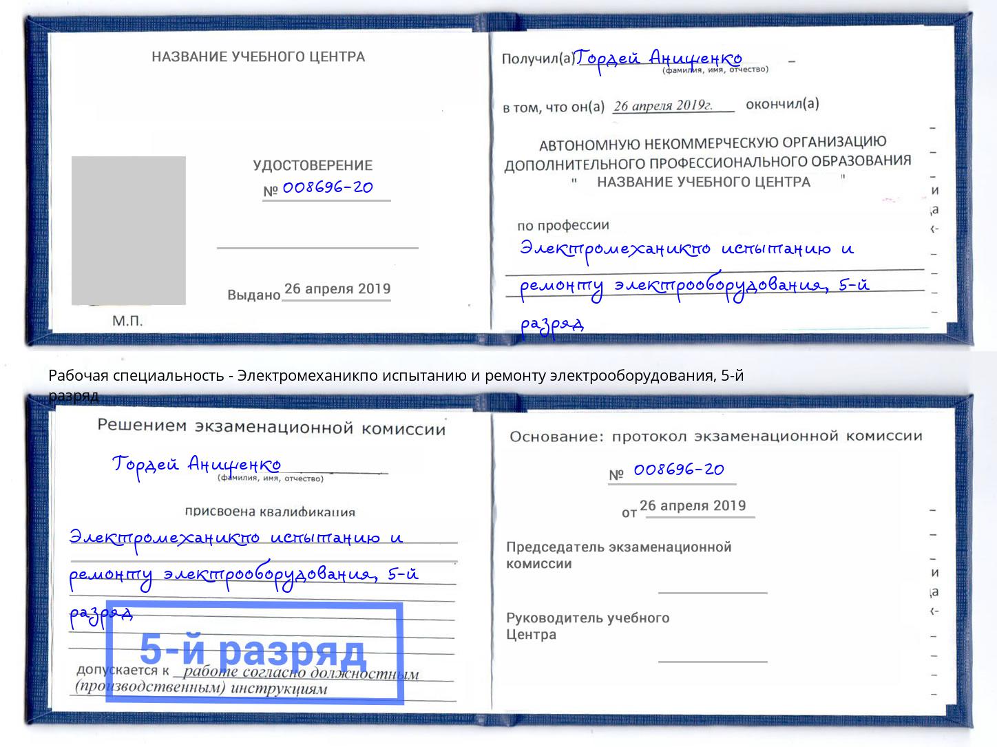 корочка 5-й разряд Электромеханикпо испытанию и ремонту электрооборудования Вязники