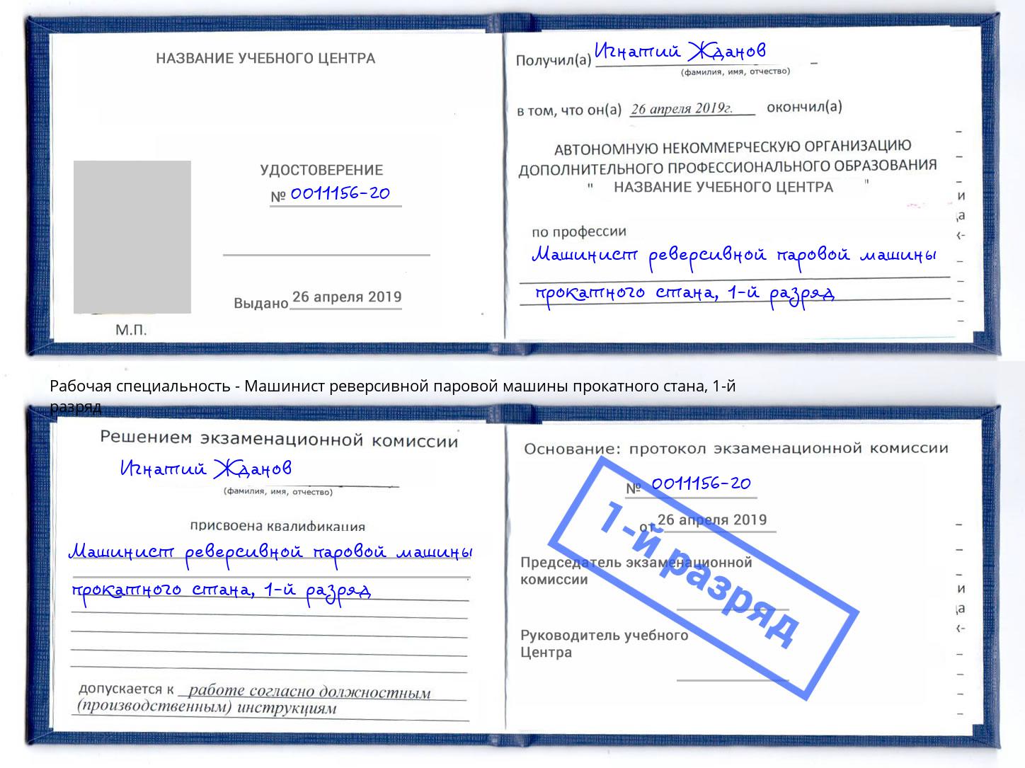 корочка 1-й разряд Машинист реверсивной паровой машины прокатного стана Вязники