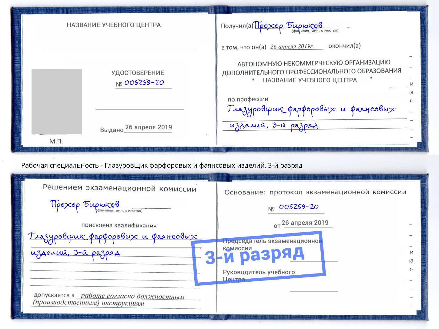 корочка 3-й разряд Глазуровщик фарфоровых и фаянсовых изделий Вязники