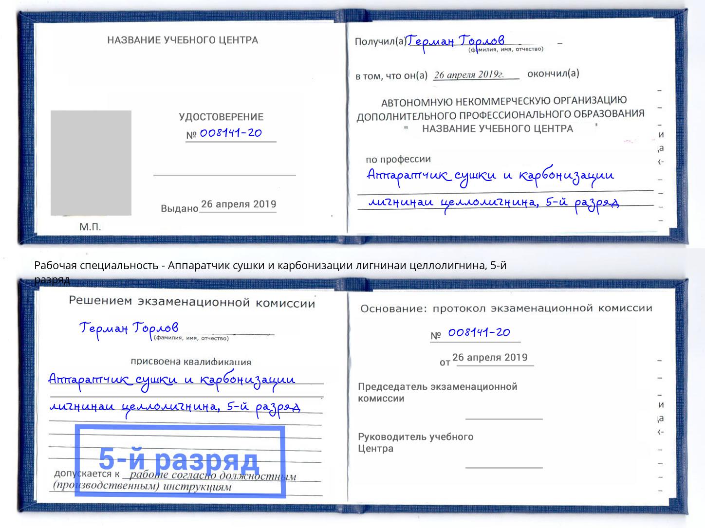 корочка 5-й разряд Аппаратчик сушки и карбонизации лигнинаи целлолигнина Вязники
