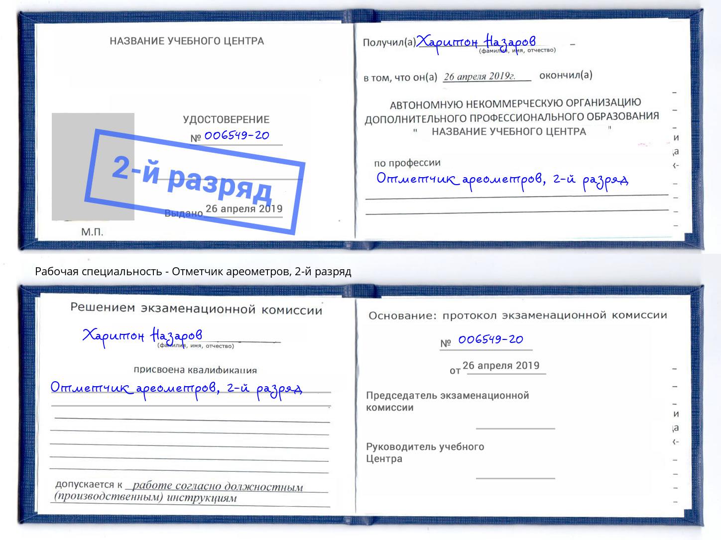 корочка 2-й разряд Отметчик ареометров Вязники