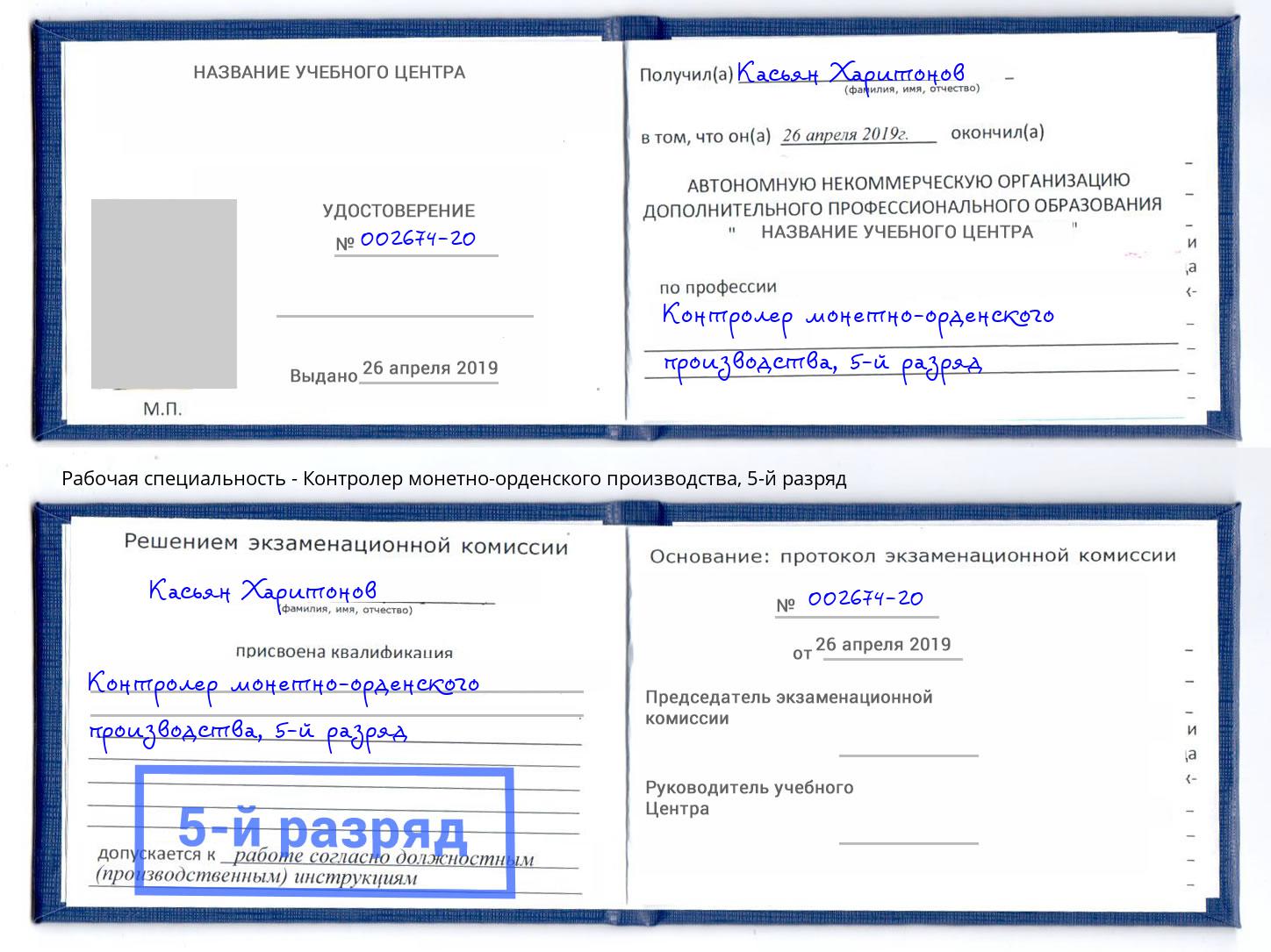 корочка 5-й разряд Контролер монетно-орденского производства Вязники