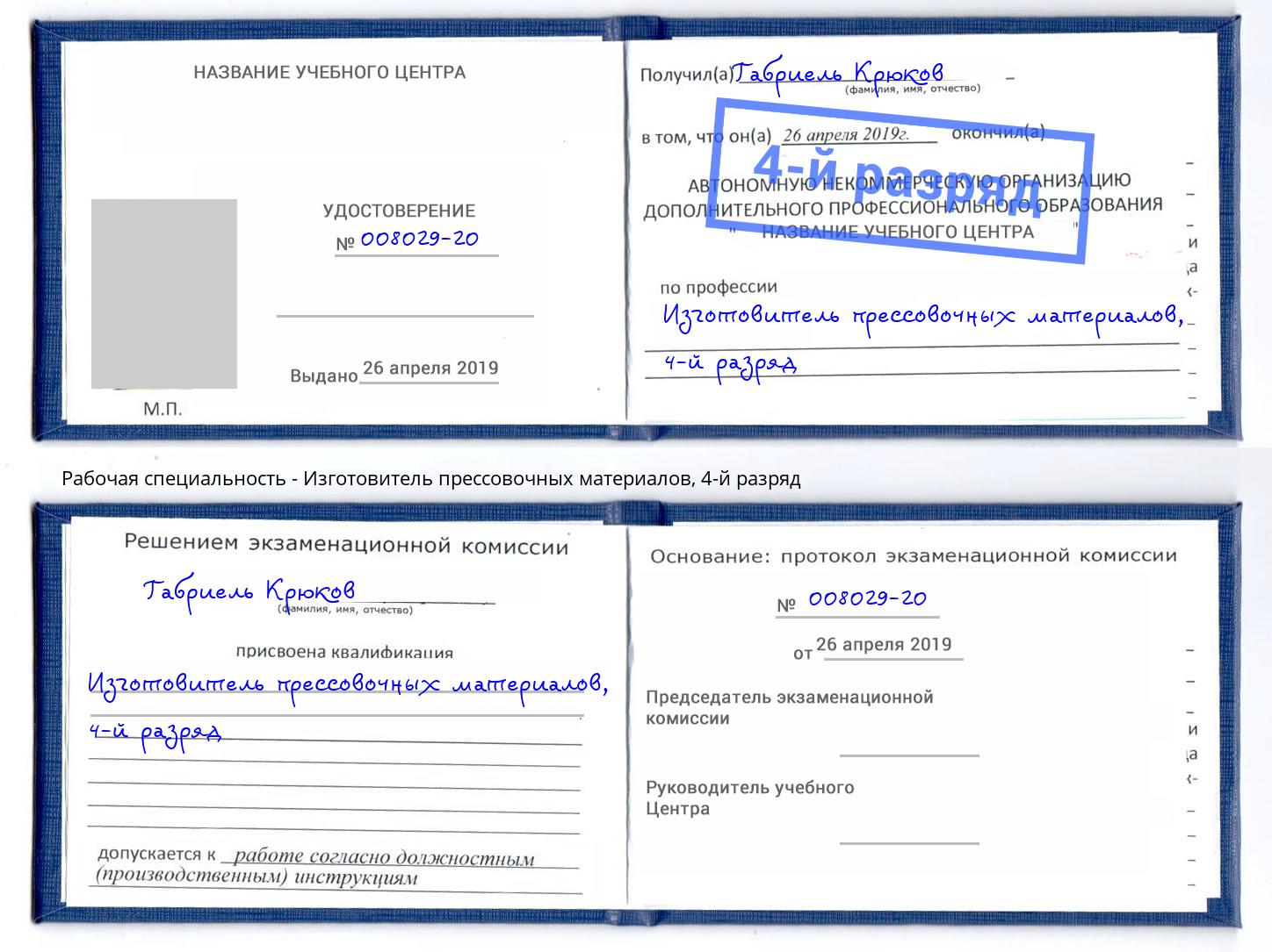 корочка 4-й разряд Изготовитель прессовочных материалов Вязники