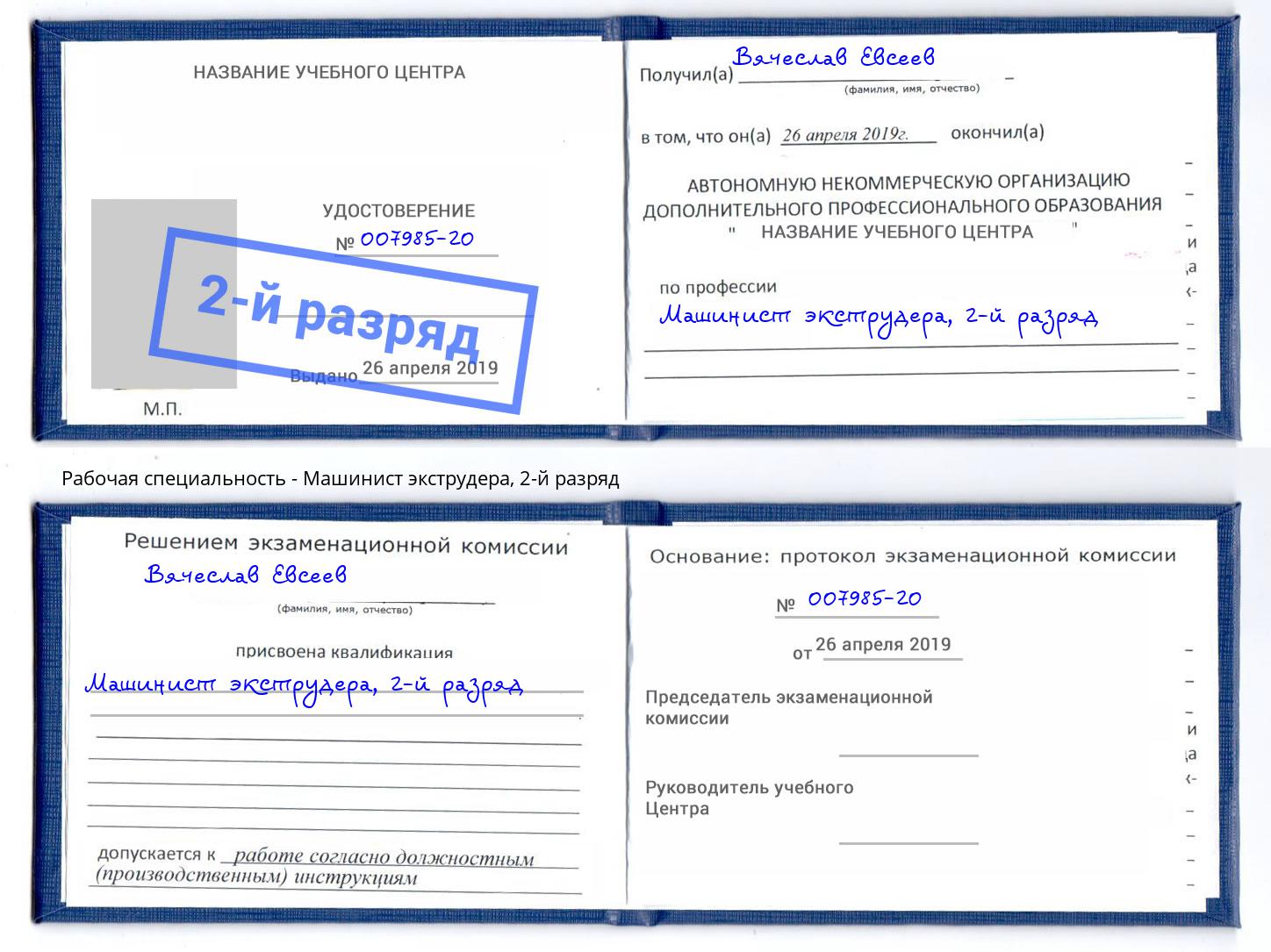 корочка 2-й разряд Машинист экструдера Вязники