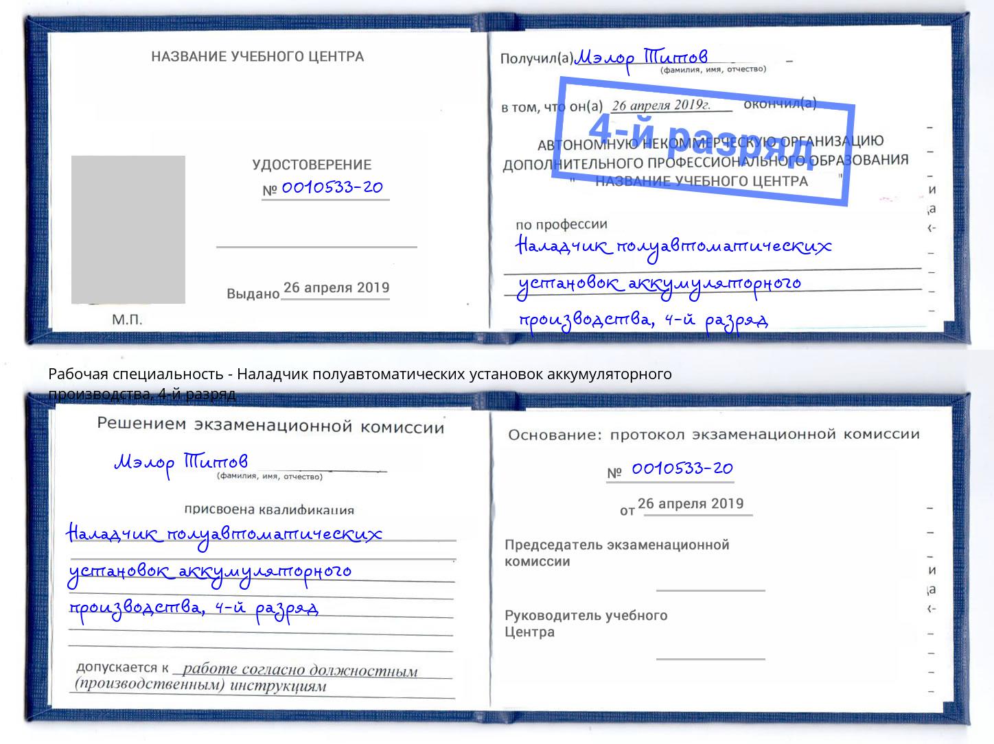 корочка 4-й разряд Наладчик полуавтоматических установок аккумуляторного производства Вязники
