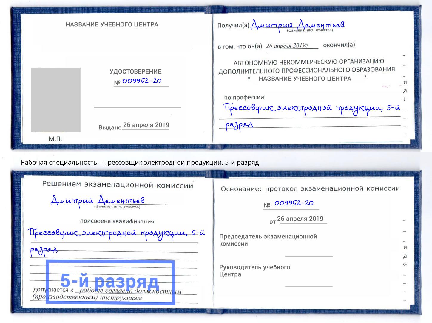 корочка 5-й разряд Прессовщик электродной продукции Вязники