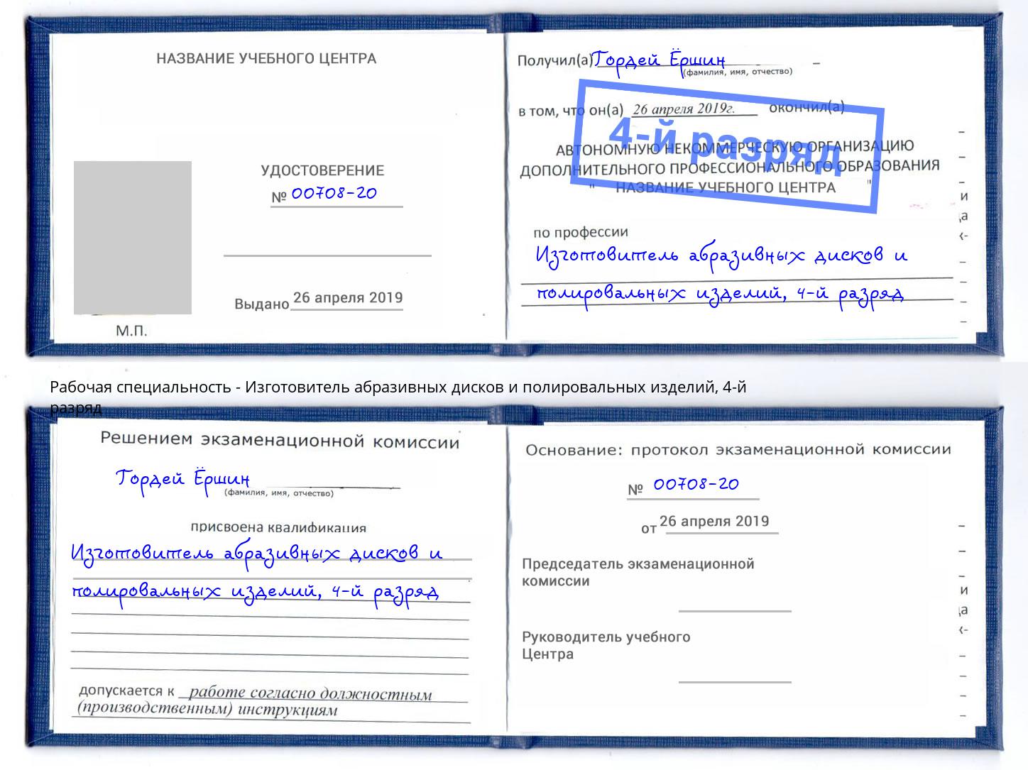 корочка 4-й разряд Изготовитель абразивных дисков и полировальных изделий Вязники