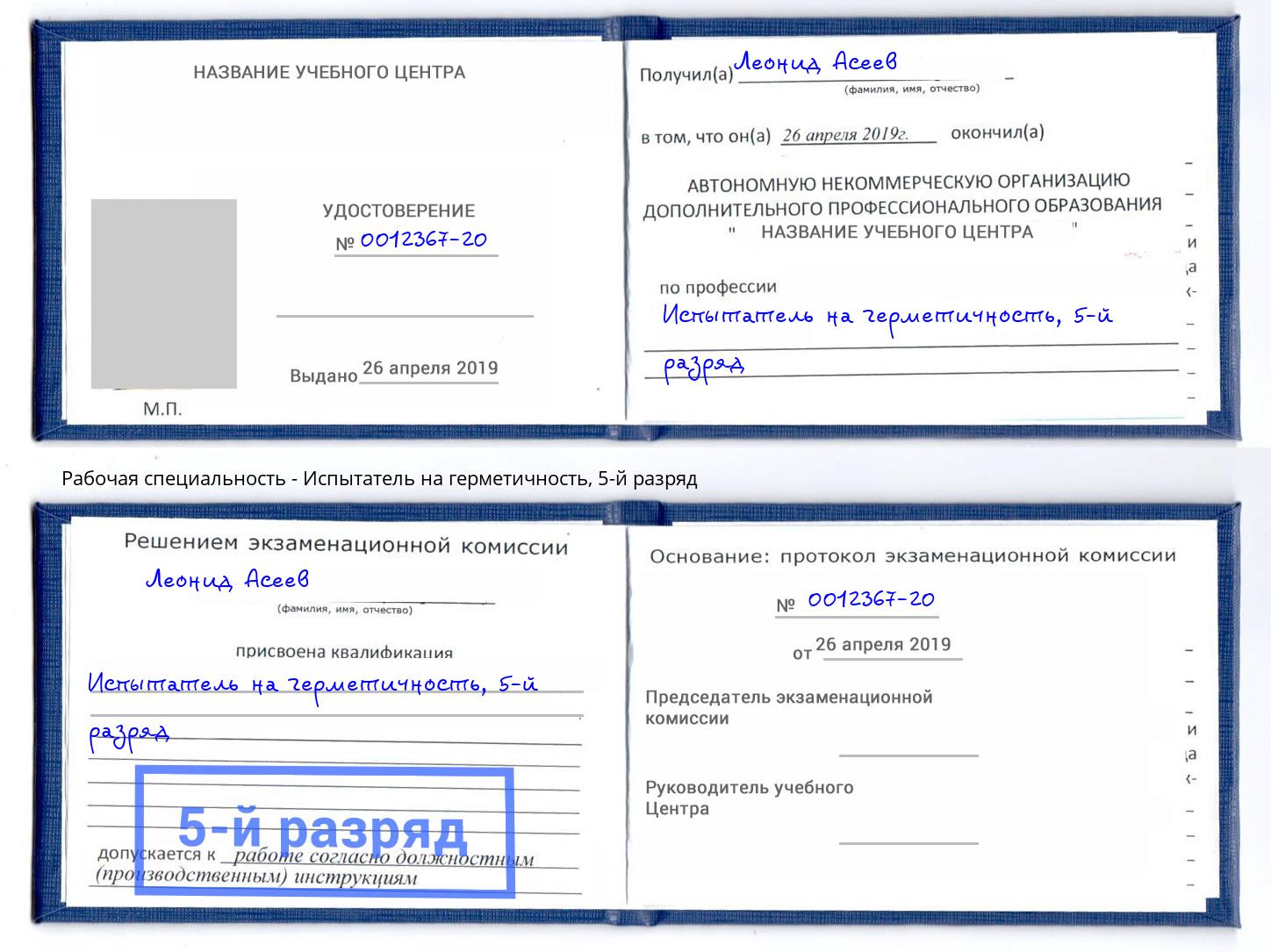 корочка 5-й разряд Испытатель на герметичность Вязники