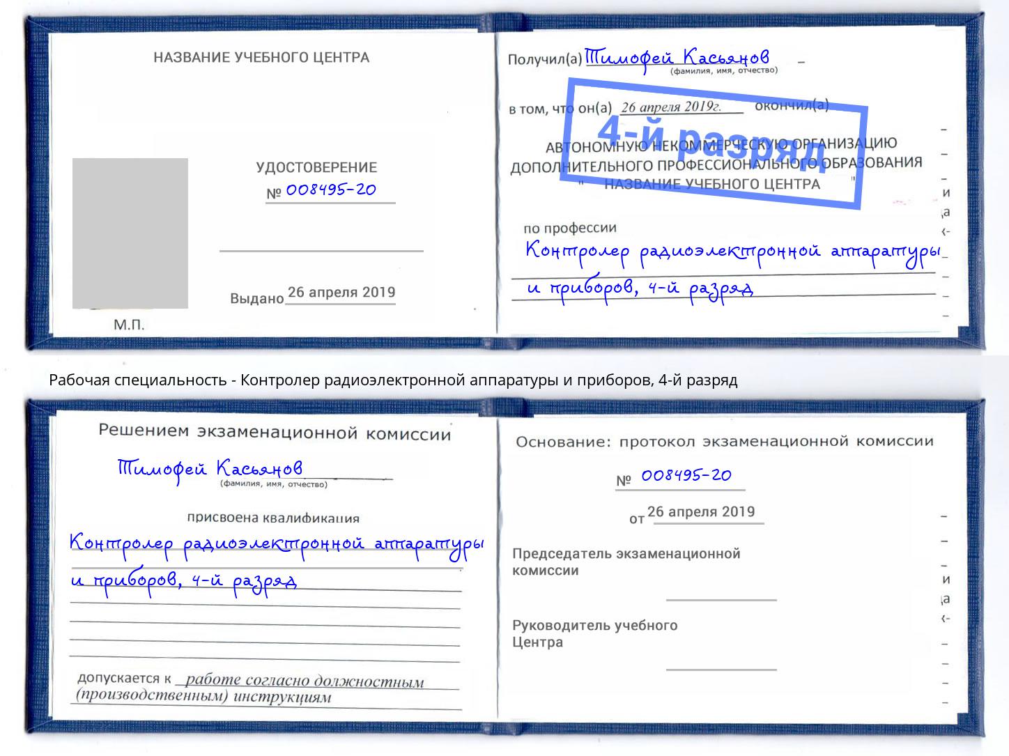 корочка 4-й разряд Контролер радиоэлектронной аппаратуры и приборов Вязники