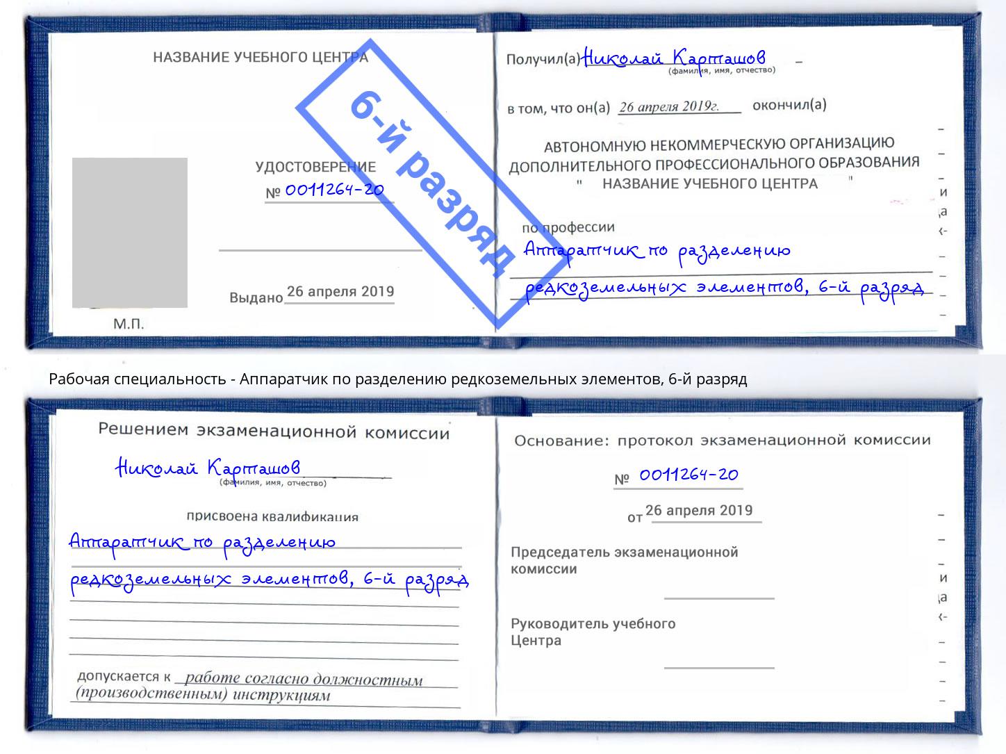 корочка 6-й разряд Аппаратчик по разделению редкоземельных элементов Вязники