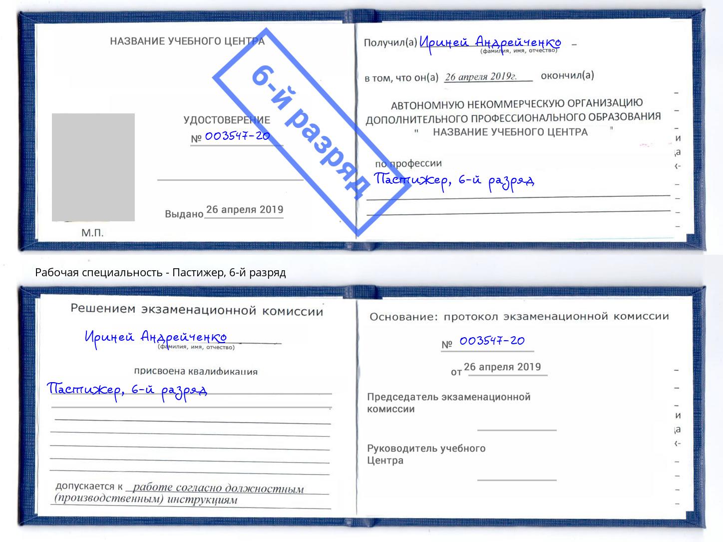 корочка 6-й разряд Пастижер Вязники