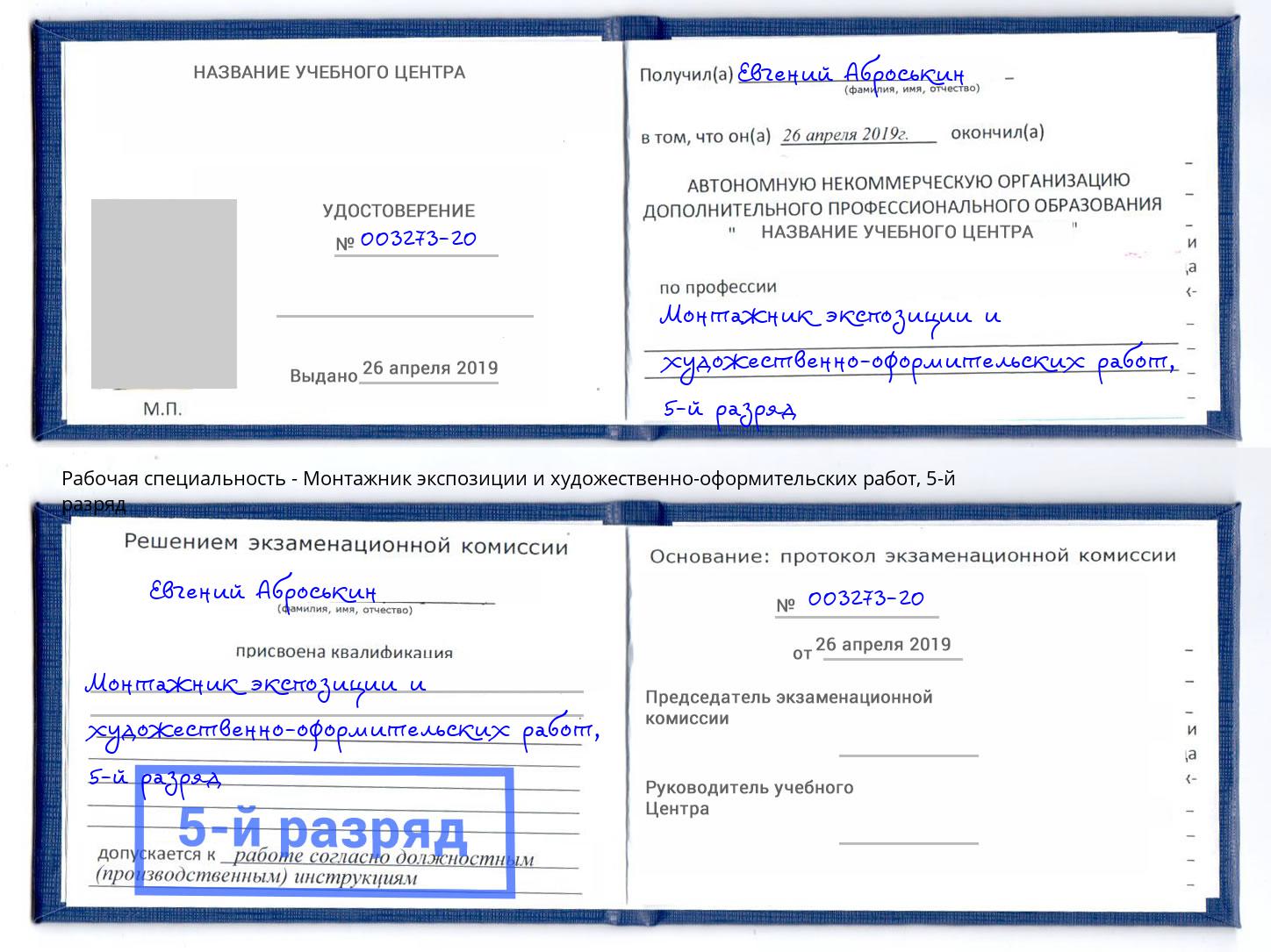 корочка 5-й разряд Монтажник экспозиции и художественно-оформительских работ Вязники
