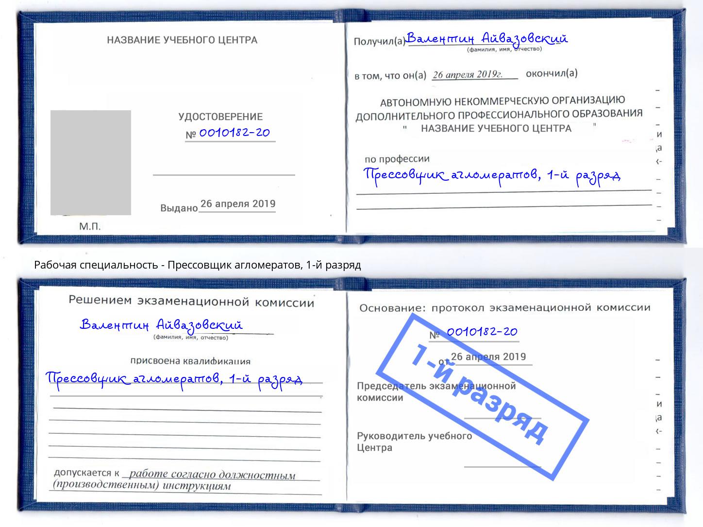 корочка 1-й разряд Прессовщик агломератов Вязники