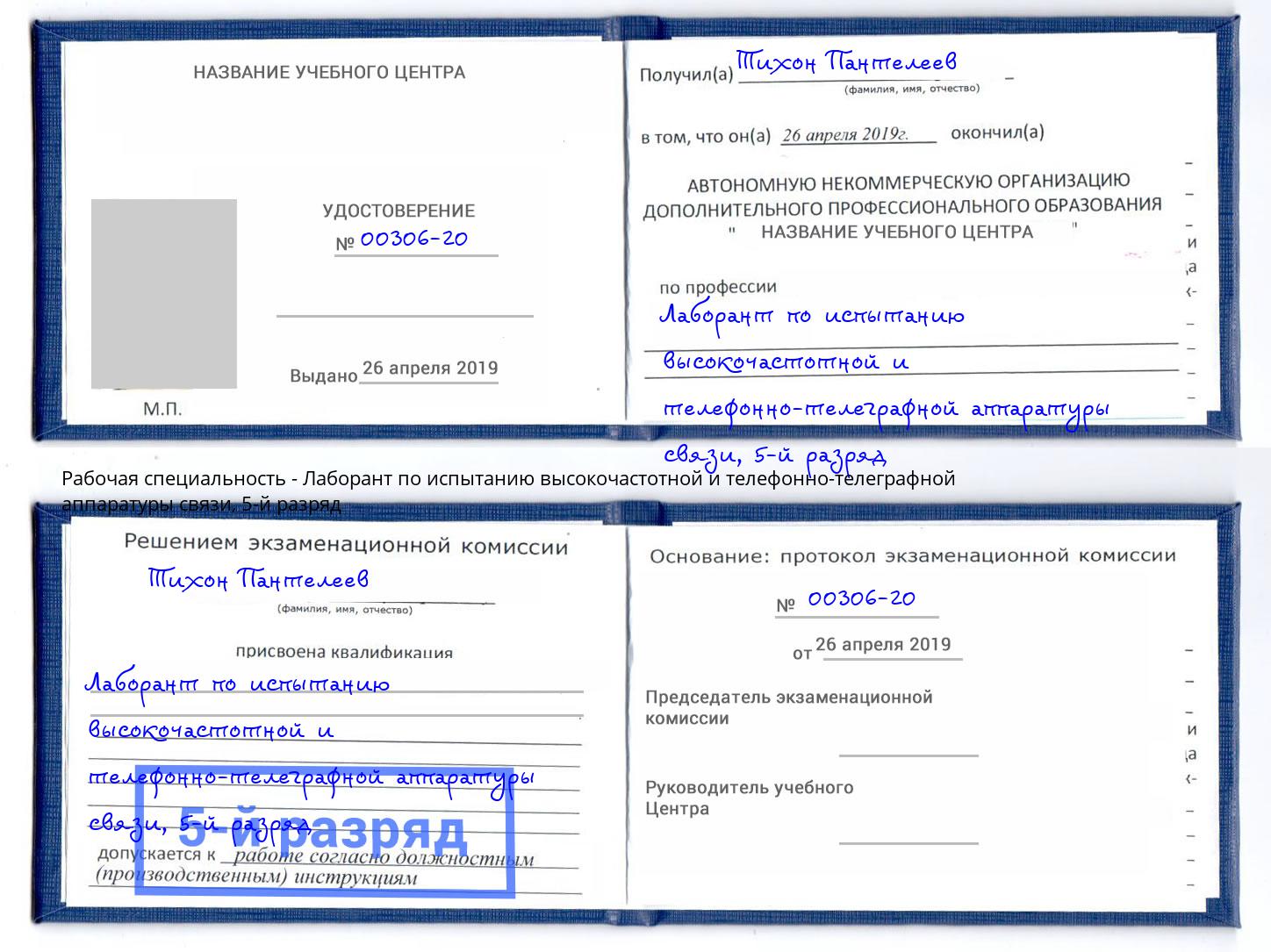 корочка 5-й разряд Лаборант по испытанию высокочастотной и телефонно-телеграфной аппаратуры связи Вязники