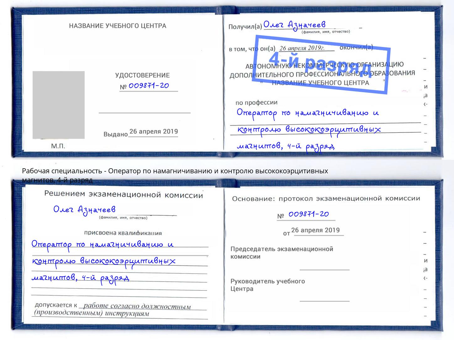 корочка 4-й разряд Оператор по намагничиванию и контролю высококоэрцитивных магнитов Вязники