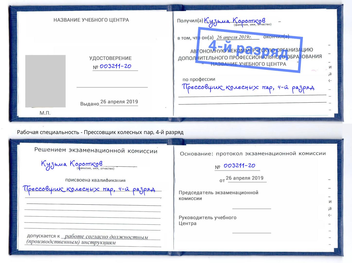 корочка 4-й разряд Прессовщик колесных пар Вязники
