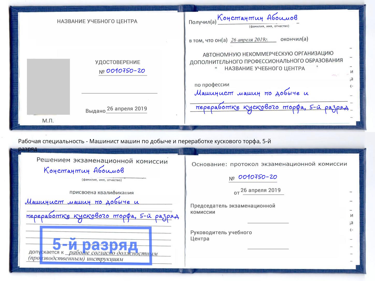 корочка 5-й разряд Машинист машин по добыче и переработке кускового торфа Вязники