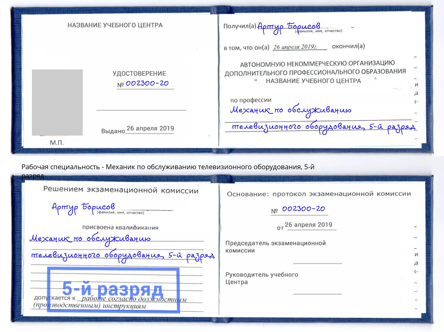 корочка 5-й разряд Механик по обслуживанию телевизионного оборудования Вязники