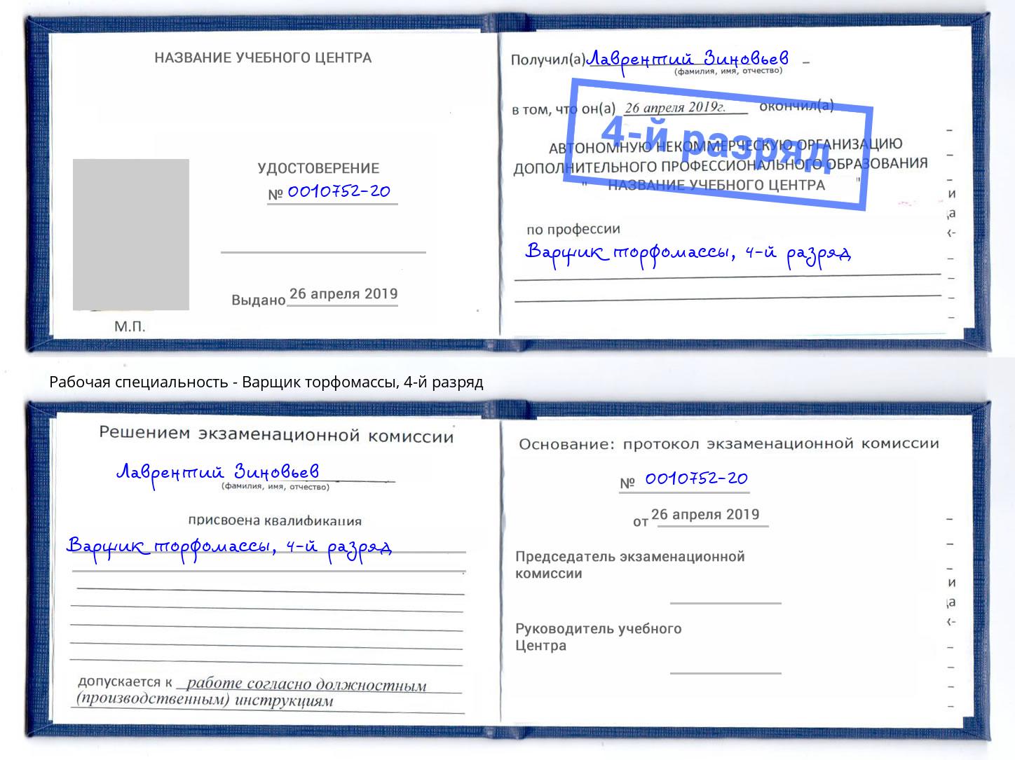 корочка 4-й разряд Варщик торфомассы Вязники