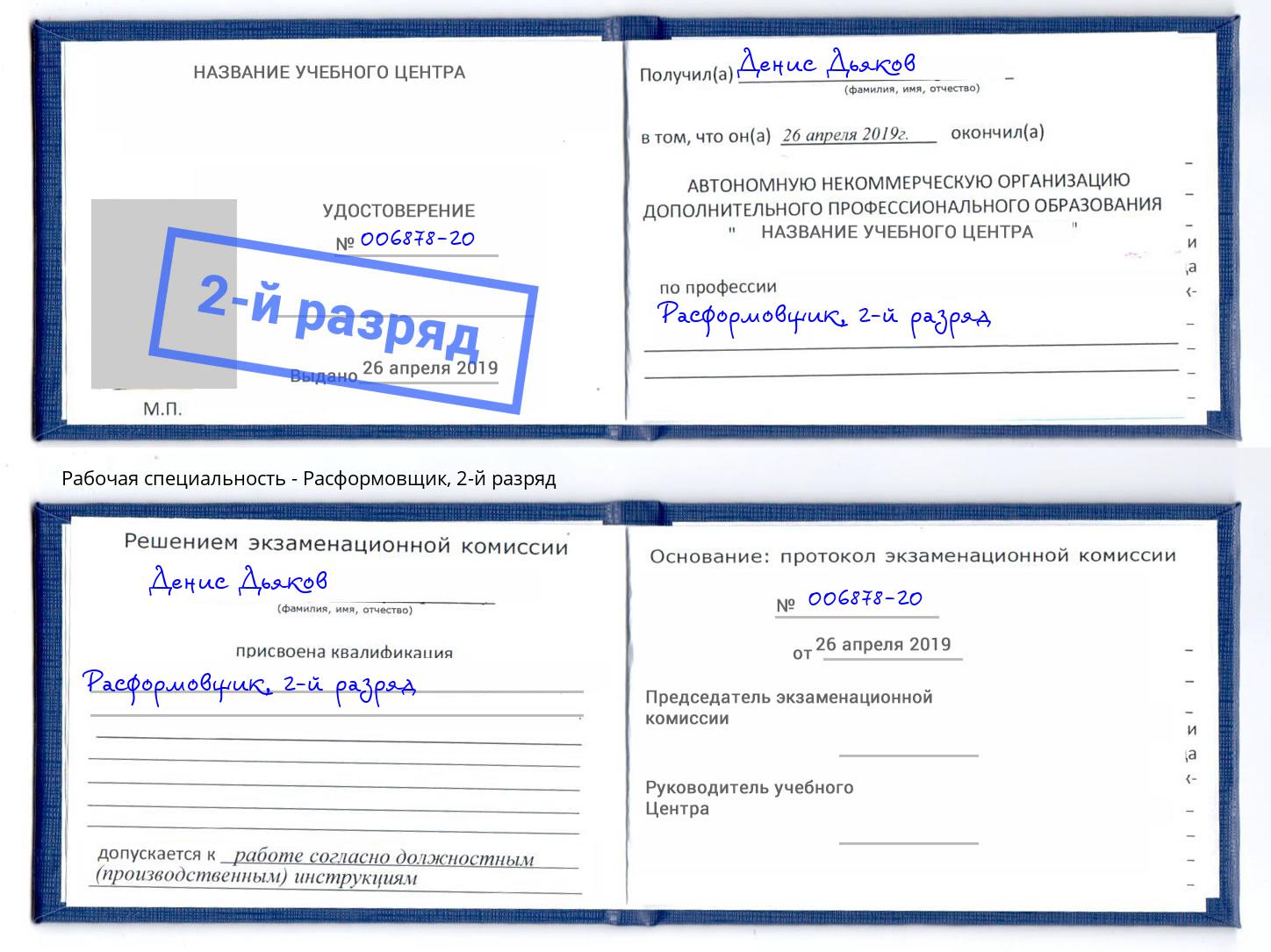 корочка 2-й разряд Расформовщик Вязники