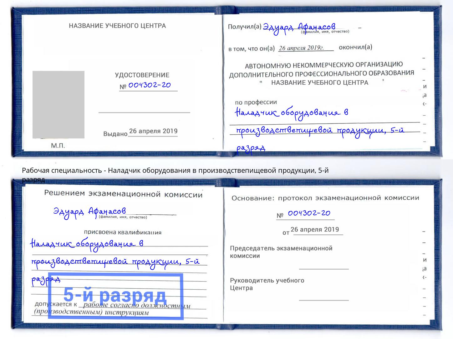 корочка 5-й разряд Наладчик оборудования в производствепищевой продукции Вязники