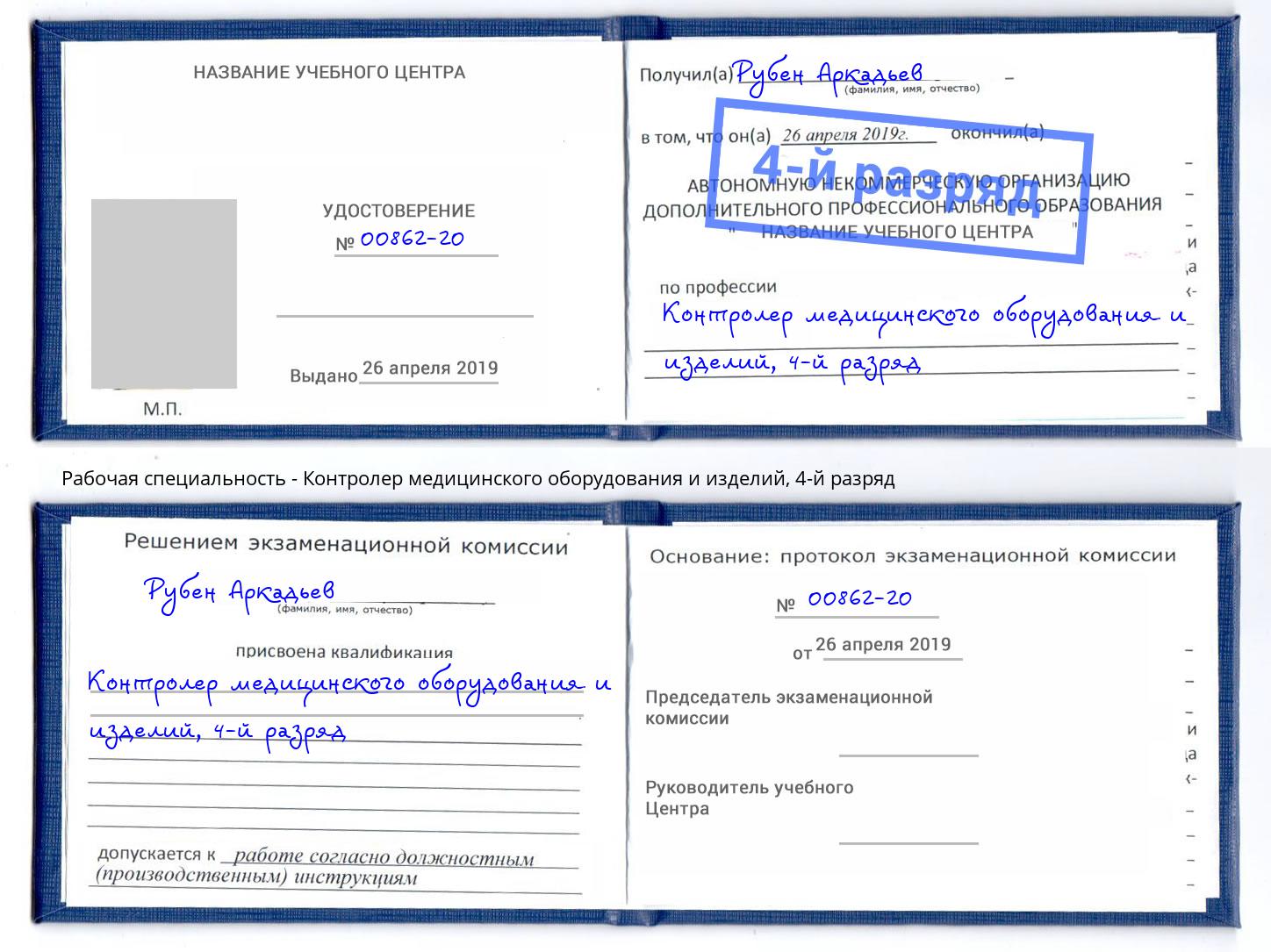 корочка 4-й разряд Контролер медицинского оборудования и изделий Вязники
