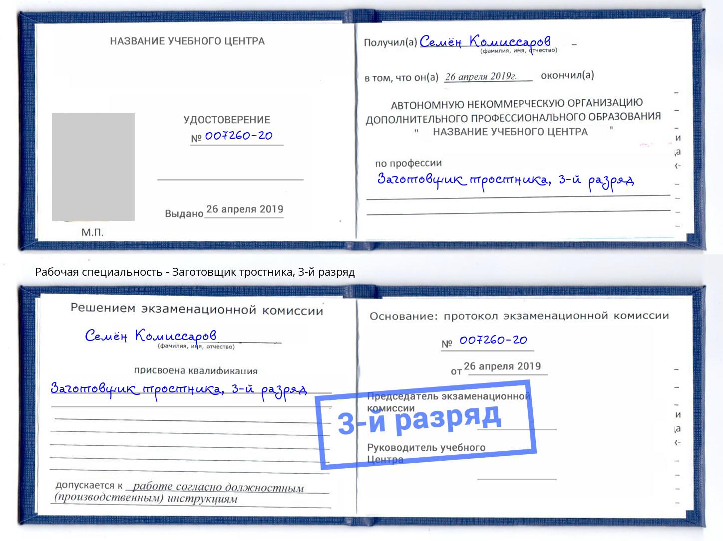 корочка 3-й разряд Заготовщик тростника Вязники