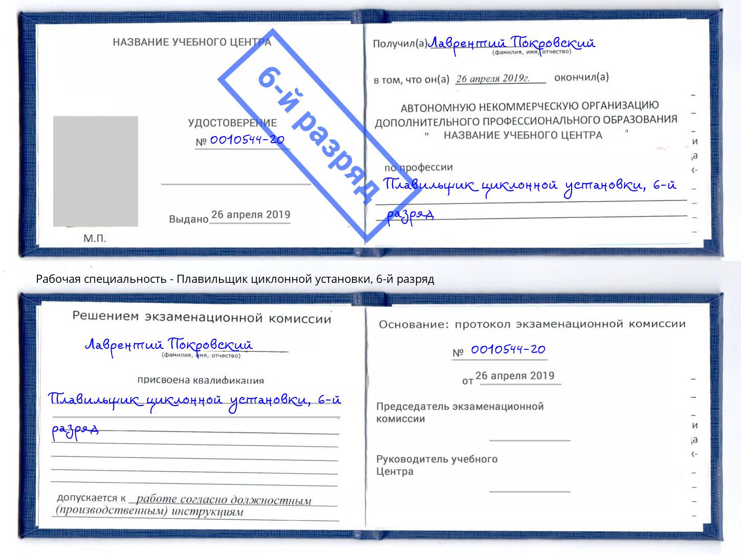 корочка 6-й разряд Плавильщик циклонной установки Вязники