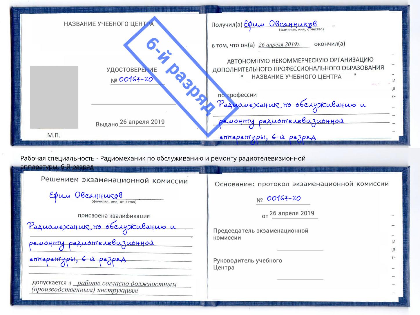 корочка 6-й разряд Радиомеханик по обслуживанию и ремонту радиотелевизионной аппаратуры Вязники