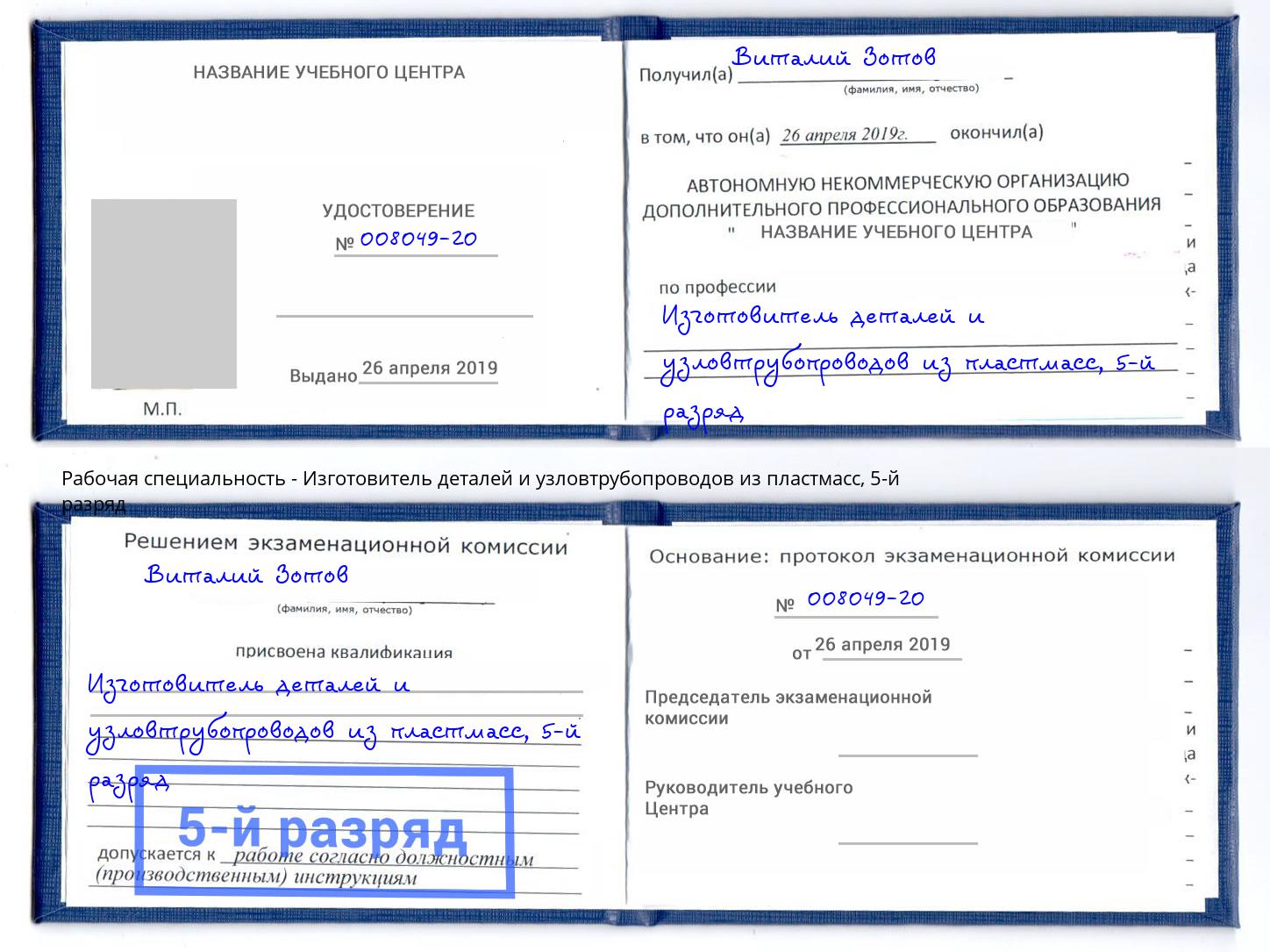 корочка 5-й разряд Изготовитель деталей и узловтрубопроводов из пластмасс Вязники