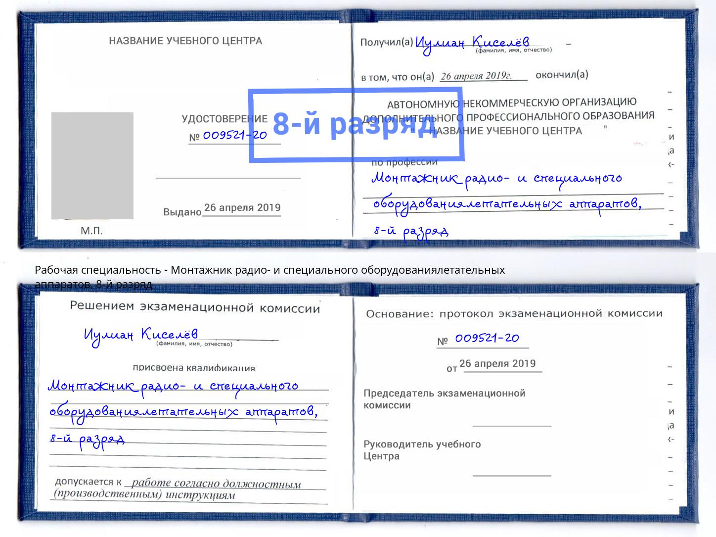 корочка 8-й разряд Монтажник радио- и специального оборудованиялетательных аппаратов Вязники